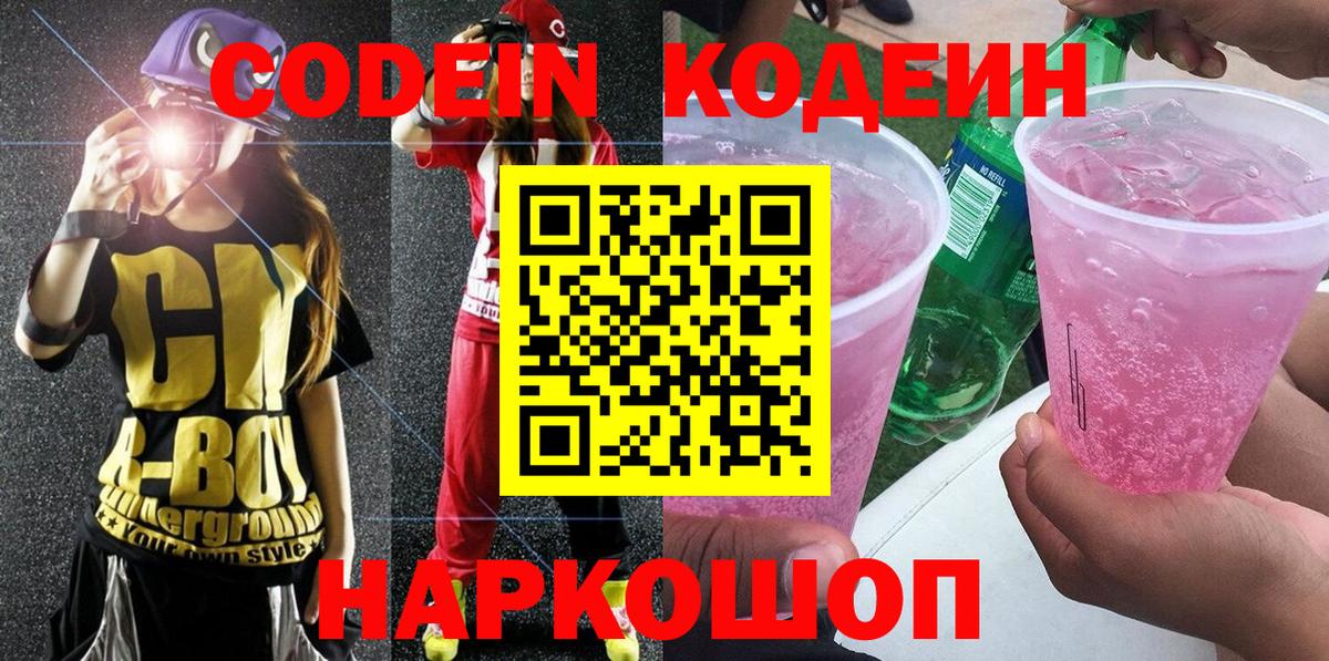 Красноярск  Кодеин напиток Lean (лин)  Вход с VPN 