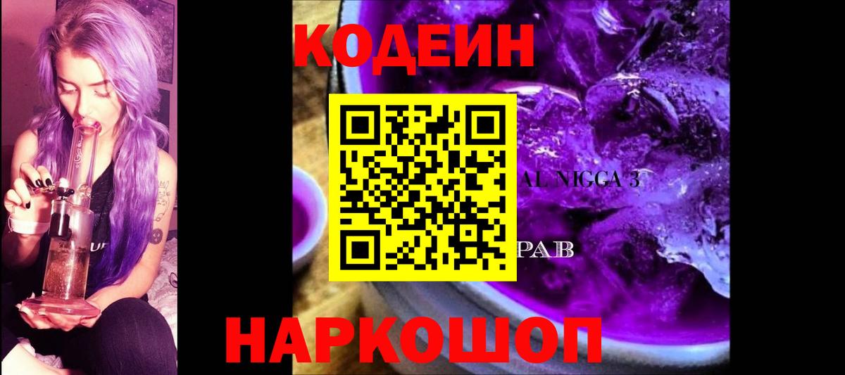Кодеиновый сироп Lean Purple Drank Красноярск